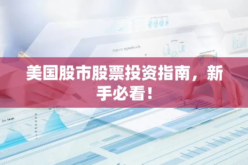 美国股市股票投资指南，新手必看！