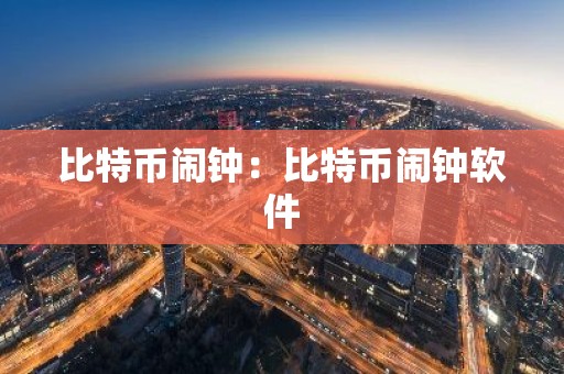 比特币闹钟：比特币闹钟软件