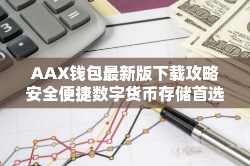 AAX钱包最新版下载攻略安全便捷数字货币存储首选