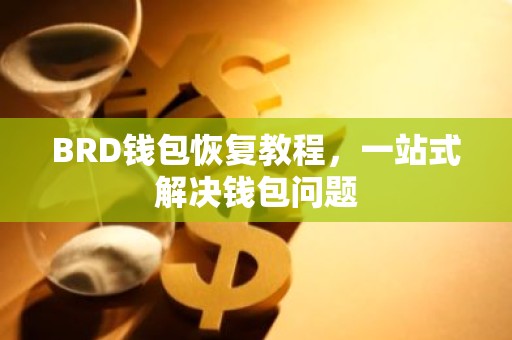 BRD钱包恢复教程，一站式解决钱包问题