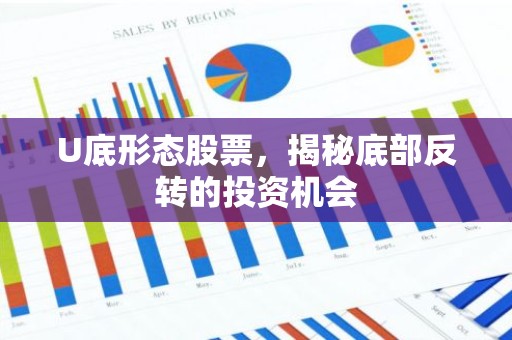 U底形态股票，揭秘底部反转的投资机会