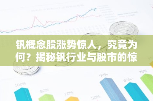 钒概念股涨势惊人，究竟为何？揭秘钒行业与股市的惊人联动