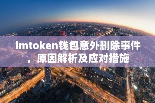 imtoken钱包意外删除事件，原因解析及应对措施