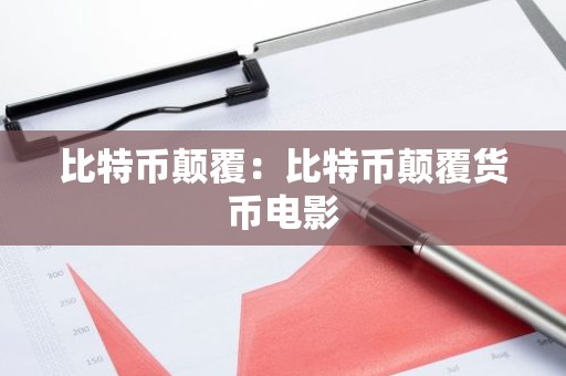 比特币颠覆：比特币颠覆货币电影
