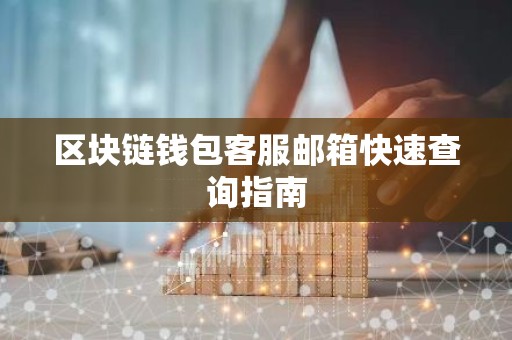 区块链钱包客服邮箱快速查询指南