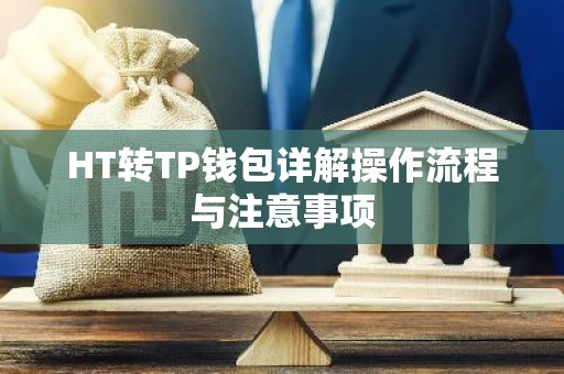 HT转TP钱包详解操作流程与注意事项