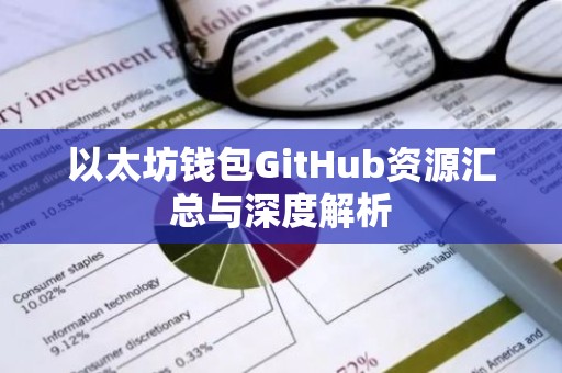 以太坊钱包GitHub资源汇总与深度解析