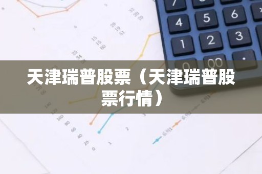 天津瑞普股票（天津瑞普股票行情）