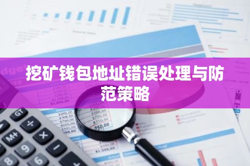 挖矿钱包地址错误处理与防范策略