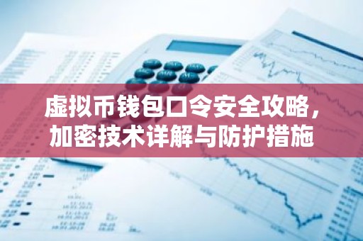 虚拟币钱包口令安全攻略，加密技术详解与防护措施
