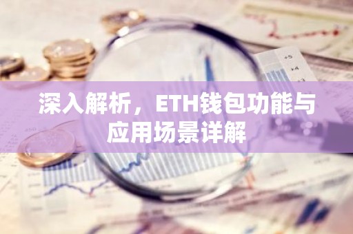 深入解析，ETH钱包功能与应用场景详解