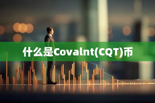什么是Covalnt(CQT)币