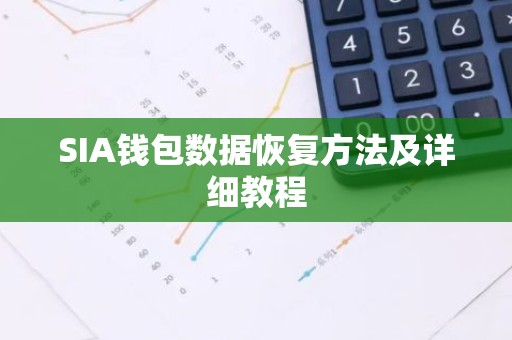 SIA钱包数据恢复方法及详细教程