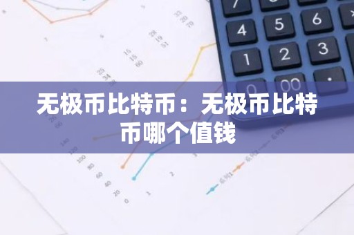 无极币比特币：无极币比特币哪个值钱
