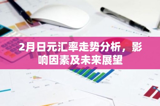 2月日元汇率走势分析，影响因素及未来展望