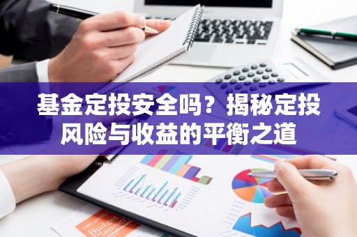 基金定投安全吗？揭秘定投风险与收益的平衡之道