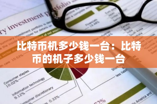 比特币机多少钱一台：比特币的机子多少钱一台