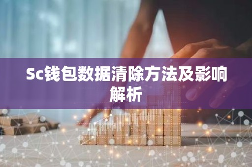 Sc钱包数据清除方法及影响解析
