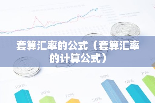 套算汇率的公式（套算汇率的计算公式）