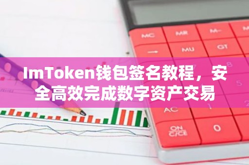 ImToken钱包签名教程，安全高效完成数字资产交易