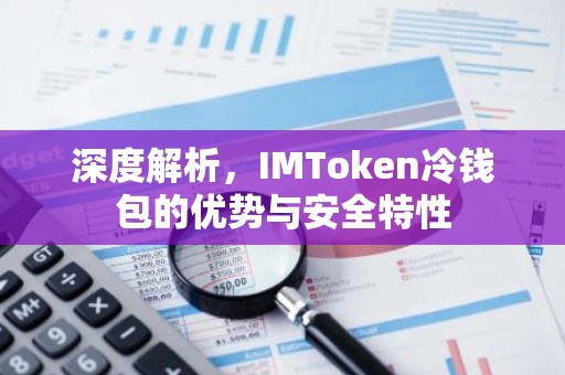 深度解析，IMToken冷钱包的优势与安全特性