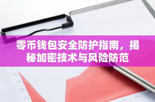 零币钱包安全防护指南，揭秘加密技术与风险防范
