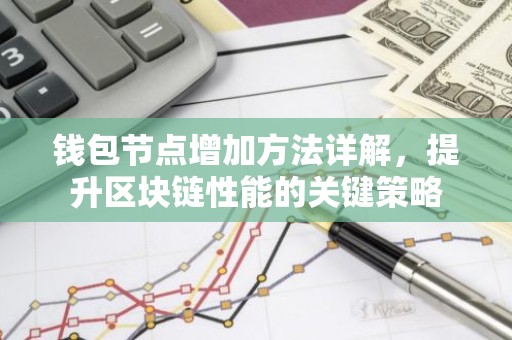 钱包节点增加方法详解，提升区块链性能的关键策略