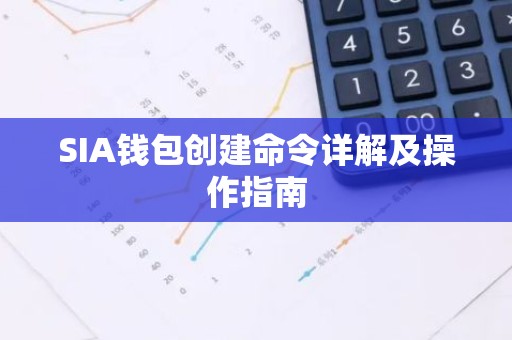 SIA钱包创建命令详解及操作指南