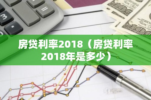 房贷利率2018（房贷利率2018年是多少）