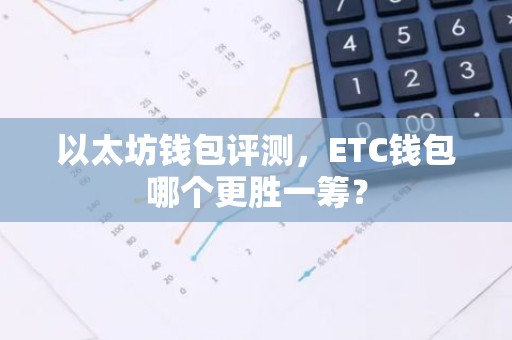 以太坊钱包评测，ETC钱包哪个更胜一筹？