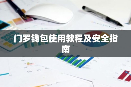 门罗钱包使用教程及安全指南