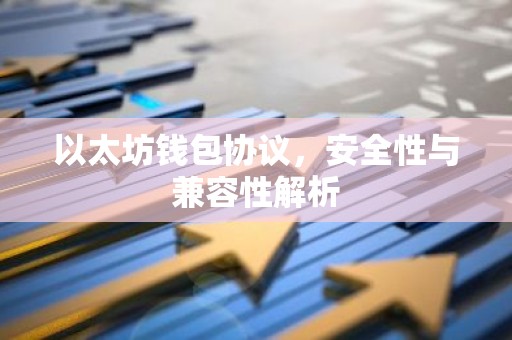 以太坊钱包协议，安全性与兼容性解析