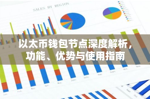 以太币钱包节点深度解析，功能、优势与使用指南