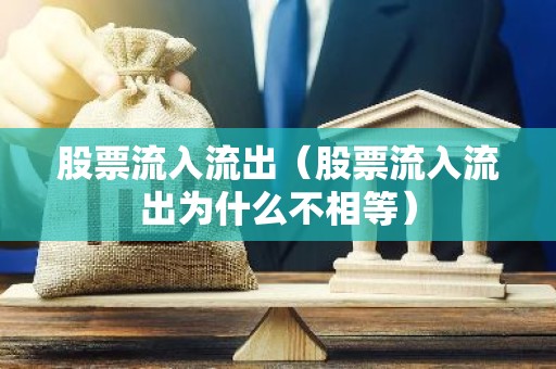 股票流入流出（股票流入流出为什么不相等）