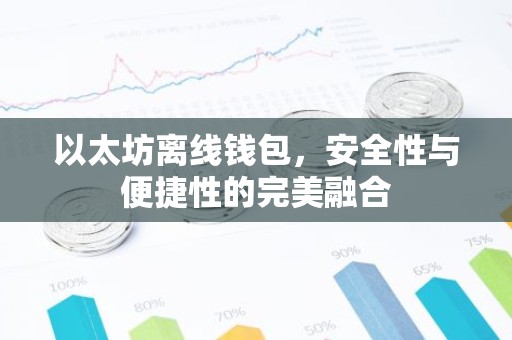 以太坊离线钱包，安全性与便捷性的完美融合