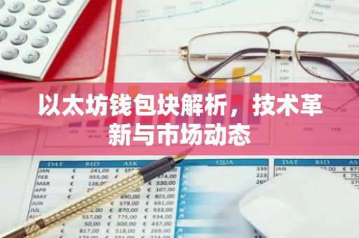 以太坊钱包块解析，技术革新与市场动态