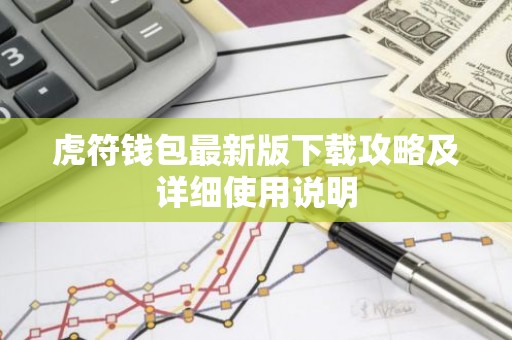 虎符钱包最新版下载攻略及详细使用说明