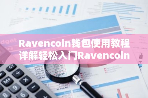 Ravencoin钱包使用教程详解轻松入门Ravencoin交易