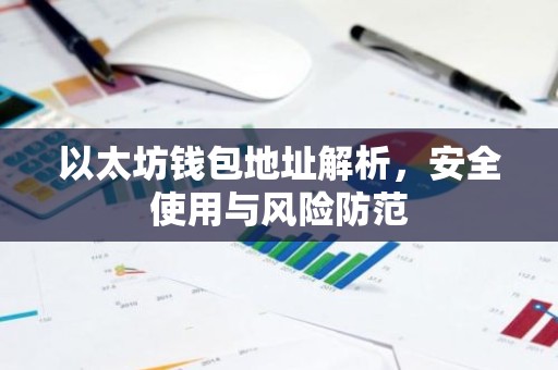 以太坊钱包地址解析，安全使用与风险防范