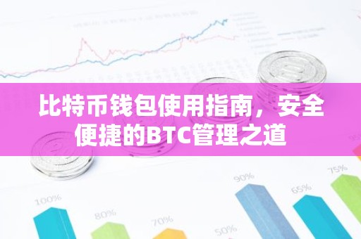 比特币钱包使用指南，安全便捷的BTC管理之道