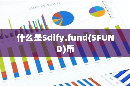 什么是Sdify.fund(SFUND)币