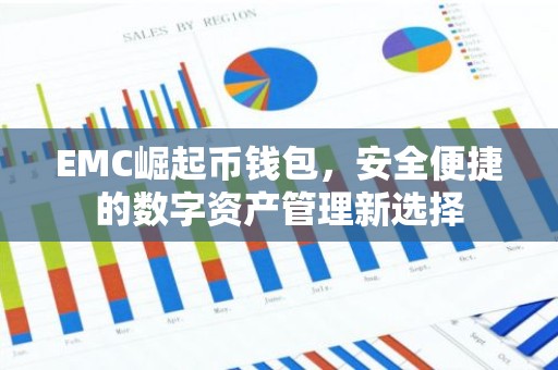 EMC崛起币钱包，安全便捷的数字资产管理新选择