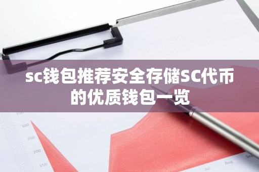 sc钱包推荐安全存储SC代币的优质钱包一览