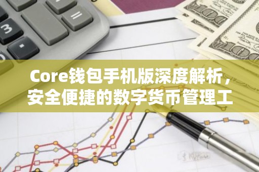Core钱包手机版深度解析，安全便捷的数字货币管理工具