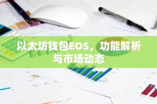 以太坊钱包EOS，功能解析与市场动态
