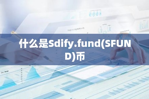 什么是Sdify.fund(SFUND)币