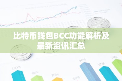比特币钱包BCC功能解析及最新资讯汇总