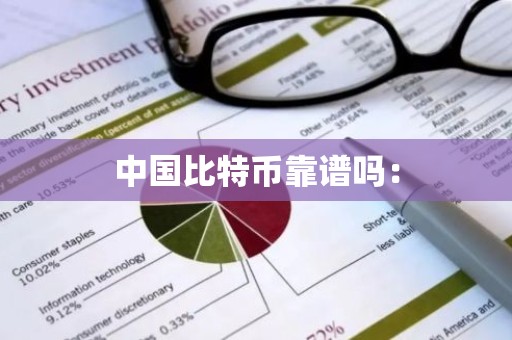 中国比特币靠谱吗：