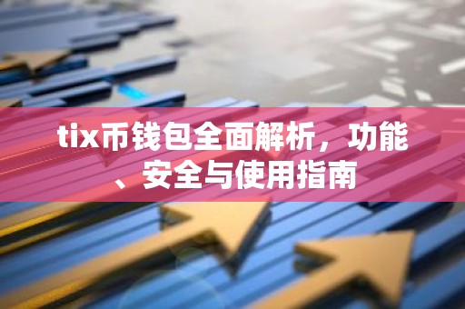 tix币钱包全面解析，功能、安全与使用指南