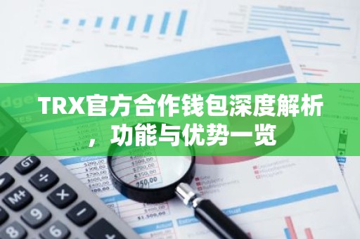 TRX官方合作钱包深度解析，功能与优势一览